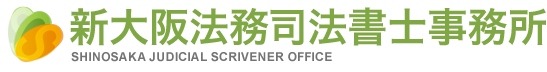 新大阪法務司法書士事務所